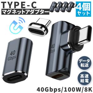 USB4.0 Type C アダプター マグネット 2種類 4個セット ストレート L字 L型 オス メス 左右 90° PD 100W/5A 急速充