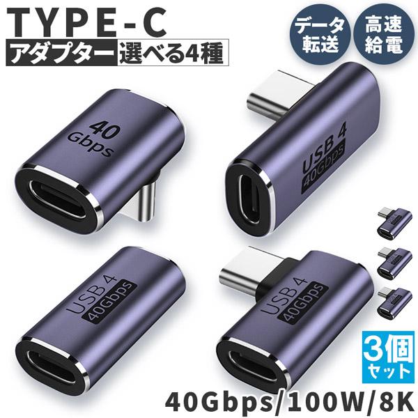 USB4.0 Type C アダプター 4種類 3個セット ストレート L字 L型 延長 接続 オス...