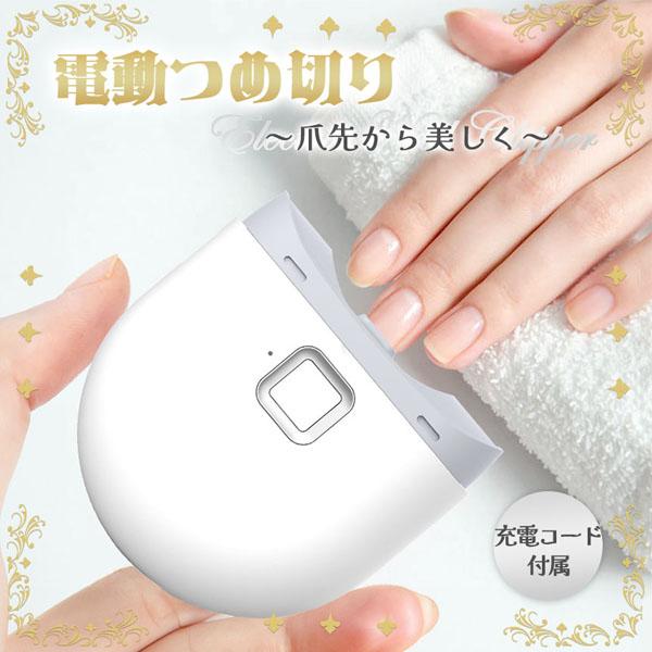 電動爪切り 爪切り 電動つめ削り 爪磨き 足の爪 つめきり ネイルケア 爪やすり ライト付き 巻き爪...