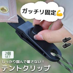 テントクリップ タープクリップ 2個セット キャンプ用品 アウトドア テント タープ 強力 固定 ホルダー シートクリップ ロープ カラビナ フック｜ad-hitshop