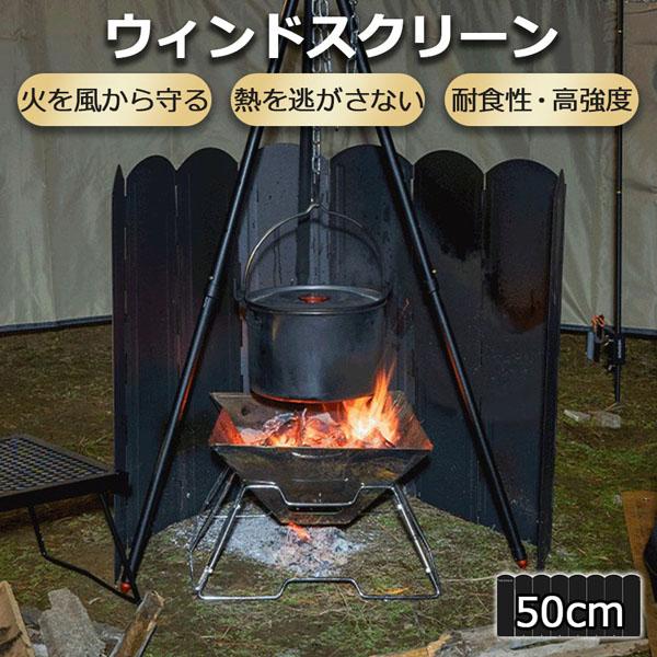 ウィンドスクリーン 大型防風板 50cm ブラック 黒 キャンプ バーベキュー 焚き火 反射板 リフ...