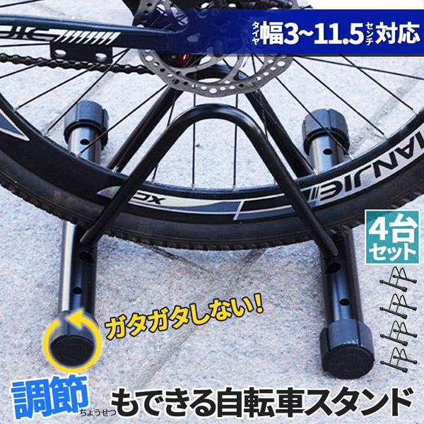 自転車 スタンド サイクルスタンド 4台セット 自転車ディスプレイ 前後輪 幅調節 前後輪両対応  ...