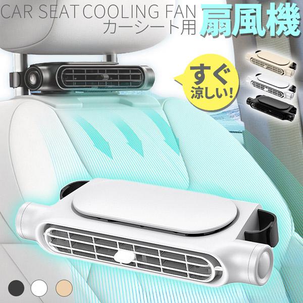 車用シートファン 扇風機 2色 ブラック ホワイト USB ヘッドレスト コンパクト 3段階風量調節...