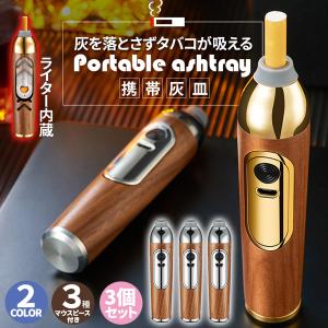 携帯灰皿 灰が落ちない ライター付き 2個セット ポータブルアッシュ