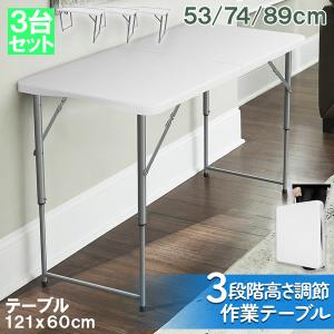 ワークテーブル 作業台 作業テーブル 高さ3段階 折りたたみ式 幅120cm