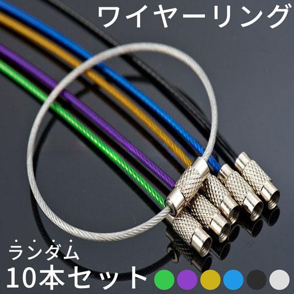 ワイヤーリング キーホルダー 色ランダム10本セット キーリング ハンドメイド パーツ チャーム デ...