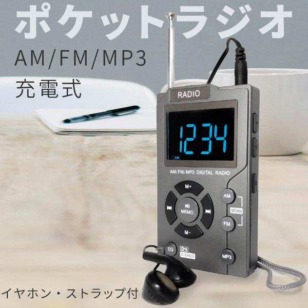 ポケット ラジオ ポータブル MP3プレイヤー ワイドFM FM AM 対応 イヤホン ストラップ付...