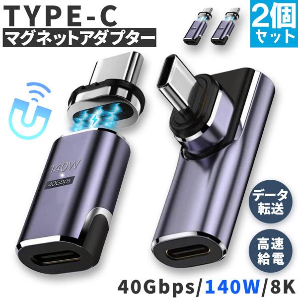 USB4.0 type c to type c マグネット 2個セット アダプター 2種類 選べる ...