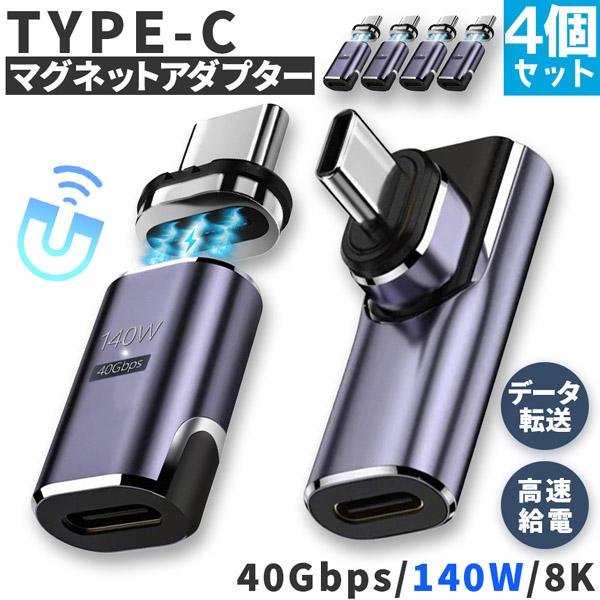 USB4.0 type c to type c マグネット 4個セット アダプター 2種類 選べる ...