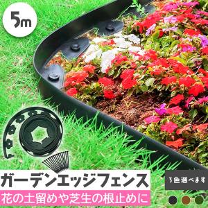 ガーデンエッジ フェンス 5m 3個セット 高さ5cm 3カラー ブラック