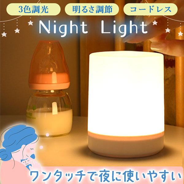 充電式 ナイトライト タッチライト 3色点灯 明るさ調節 授乳ライト LEDライト ベッドライト 卓...