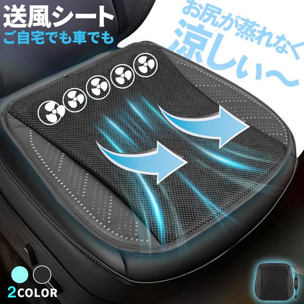 クーラー カーシート USB 送風ファン 3段階調節 2色 ブラック ブルー 送風クッション 座面 ...