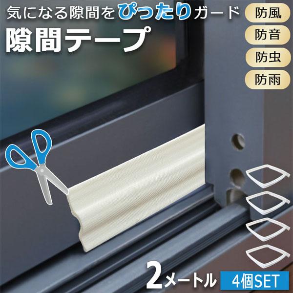 隙間テープ 隙間シール 窓サッシ 4個セット 隙間風 すきま風 花粉防止テープ 花粉対策 防音 防寒...