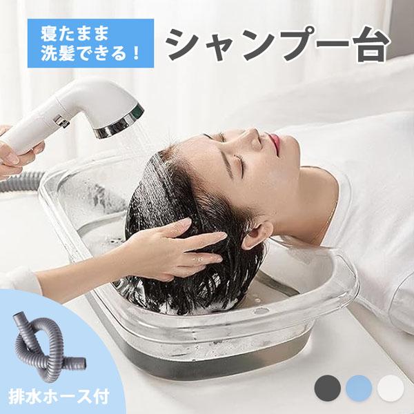 洗髪器 介護シャンプー器 移動 シャンプー台 介護用 シャンプー 台 寝たまま 簡易 移動式 洗髪台...