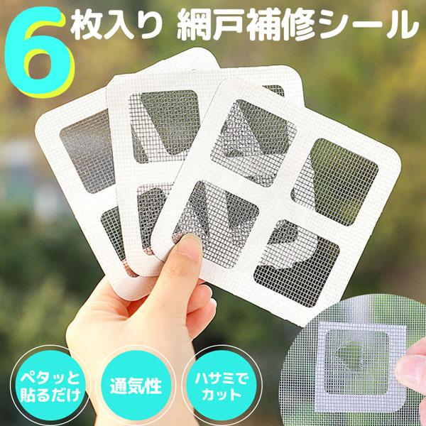 網戸 補修 補修シート シール 補修テープ 10×10cm 6枚セット テープ 網戸修繕テープ 網戸...