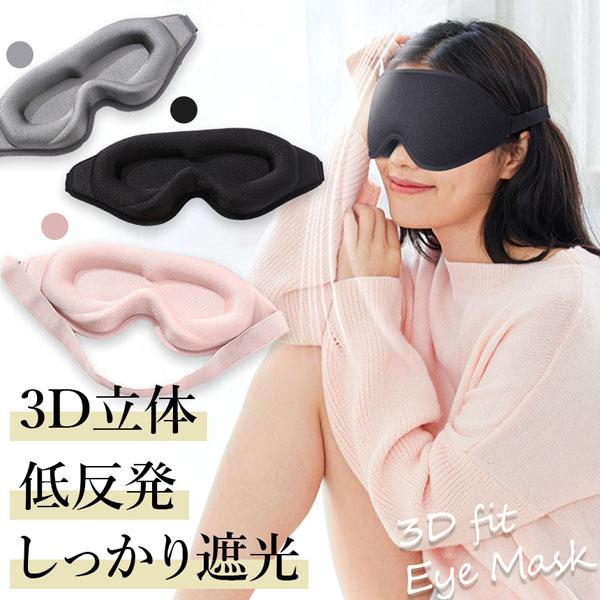 アイマスク 3D 立体 3Dアイマスク 立体アイマスク 3色選べる 睡眠 安眠 低反発 クッション ...