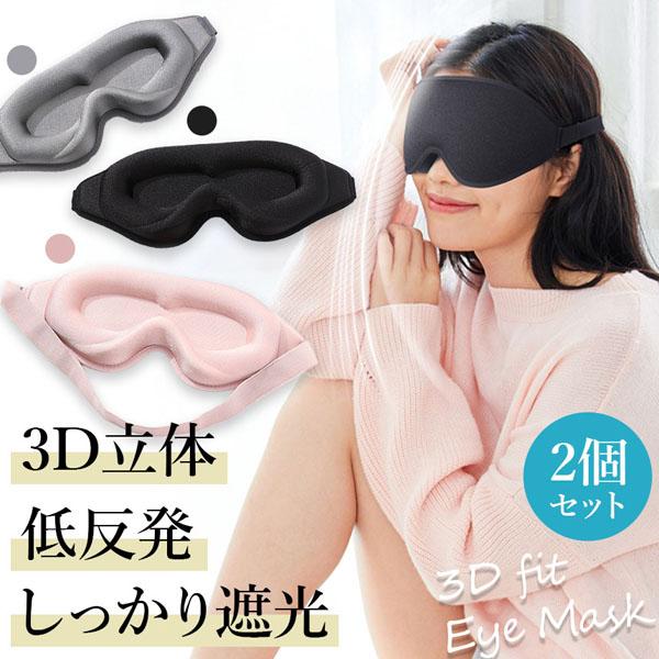 アイマスク 3D 立体 3Dアイマスク 2個セット 立体アイマスク 3色選べる 睡眠 安眠 低反発 ...