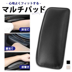 マルチパッド ニーパッド レッグパッド 車 汎用 アームレスト リストレスト 膝当て クッション 膝パッド 肘置き 衝撃吸収 肘 脚 足 膝