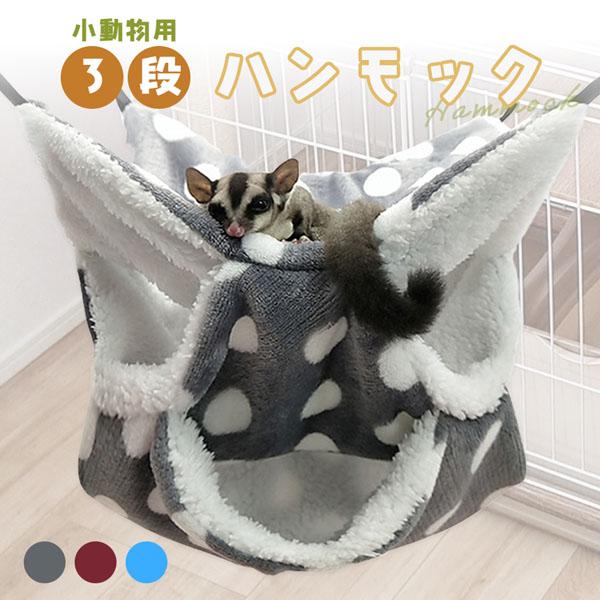 小動物 ケージ ベッド ハンモック 小動物ハンモック ハムスターハンモック モルモット ペット デグ...