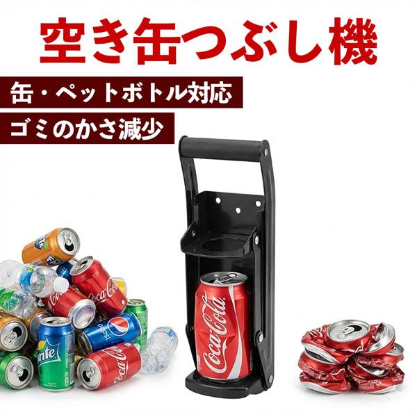 空き缶つぶし器 ペットボトル 潰し 圧縮器 缶クラッシャー 壁掛け 500ml 350ml アルミ缶...