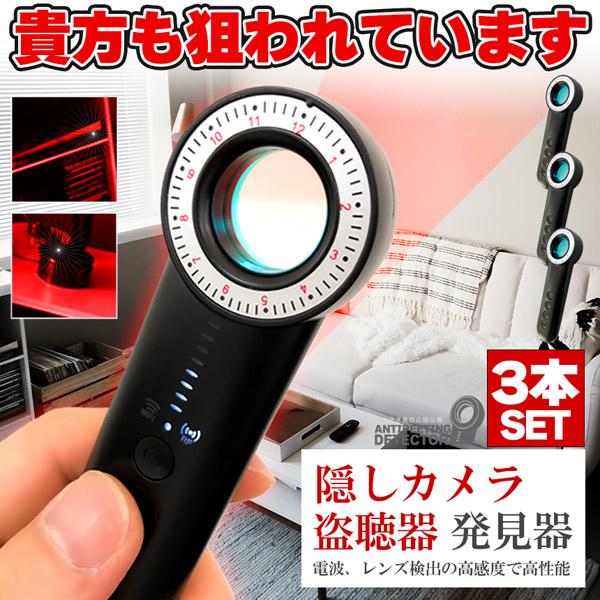 隠しカメラ 盗聴器 発見機 3個セット 探知機 盗聴 盗撮 隠しカメラ GPS WI-Fi 電波 レ...