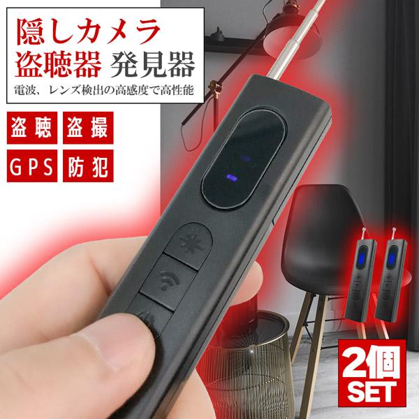 隠しカメラ 盗聴器 発見器 2個セット 探知機 盗聴 盗撮 隠しカメラ GPS WI-Fi 電波 レ...