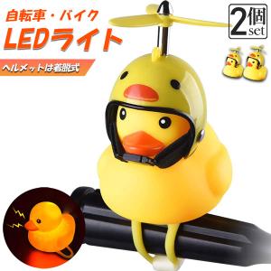 自転車ライト 黄色アヒル 3個セット 可愛い 自転車ベル プロペラ搭載