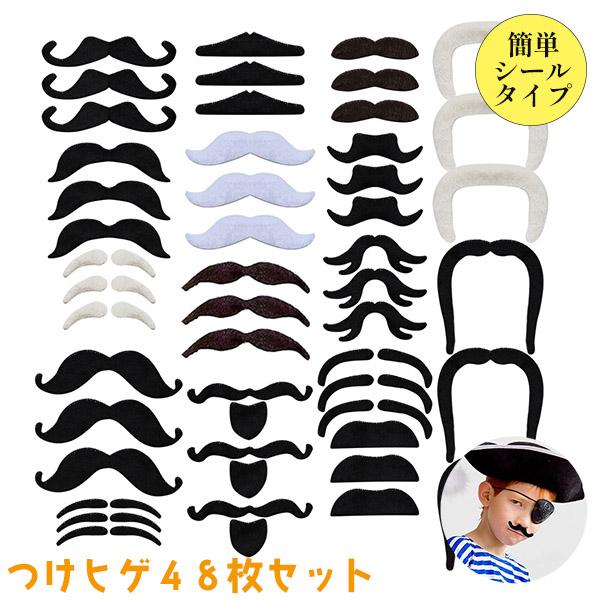 つけひげ 48枚セット シール 16種 1セット ハロウィン パーティー 仮装 コスプレ ネタ SN...