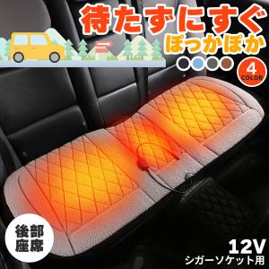 カーシート ヒーター ホットカーシート 12v車用 シートヒーター 後部座席用 4カラー ボア ダブル 車用 即暖 シートヒーター シートカバー シガ