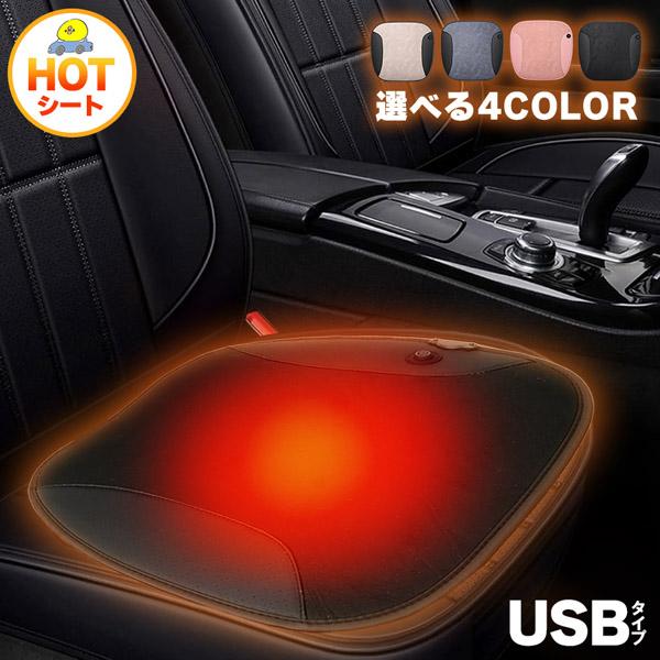 カーシート ヒーター ホットカーシート ヒータークッション USBタイプ シートヒーター 4カラー車...