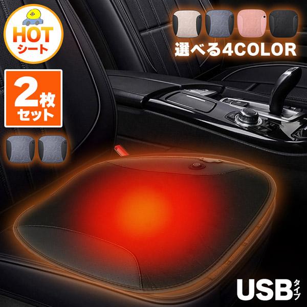カーシート ヒーター 2枚セット ホットカーシート ヒータークッション USBタイプ シートヒーター...