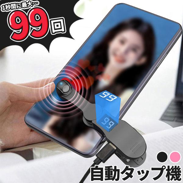 高速連打 自動タップ機 スマホ 連打 自動 タップ 自動タップ 連打器 スマートフォン 連続 放置 ...