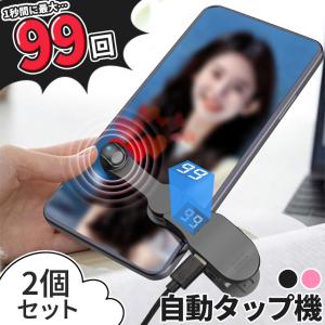 爆買 高速連打 自動タップ機 スマホ 2個セッ...の詳細画像1