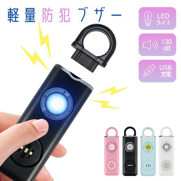 防犯ブザー 防犯アラーム 大音量 LEDライト ランドセル 子ども 男の子 女の子 大人 女性 小学...