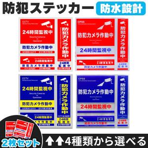 防犯ステッカー 防犯 防水 2枚セット 耐光 ス...の商品画像