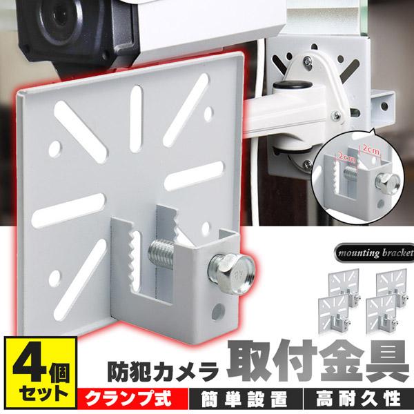 防犯カメラ 取付金具 ブラケット 4個セット クランプ スタンド ハウジング 穴開け不要 挟み込み ...
