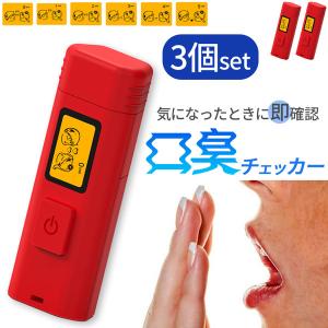 口臭チェッカー 口臭レベル測定 3個セット デジタルブレス コンパクト 6段階 携帯 ミニ 持ち歩き ポケット チェック 匂い アルコール