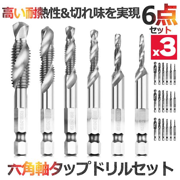 ドリルビット タップドリルビット 六角軸 ネジ切り 18本入り 面取りタップ 穴あけ タップセット ...