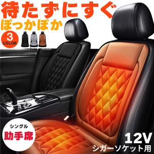 カーシート ヒーター ホットカーシート 助手席用 12v車用 シートヒーター 車用 即暖 シートヒーター シートカバー シガー 電源 12V