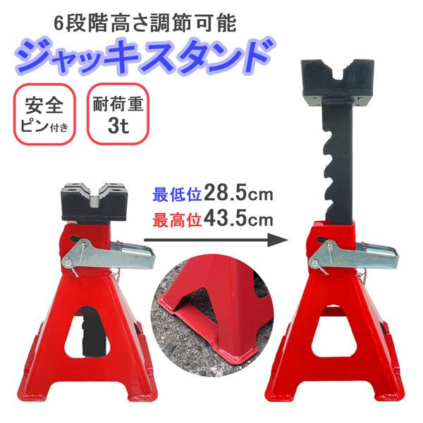 ジャッキスタンド 2台セット 最低位285mm 最高位435mm 6段階 調節可能 Jack Sta...