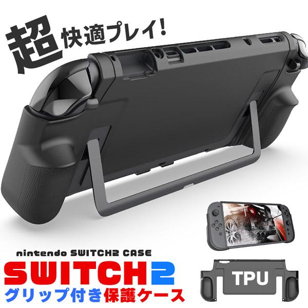 Nintendo Switch2 保護ケース グリップ TPUカバー 傷防止 スイッチ2 保護カバー...