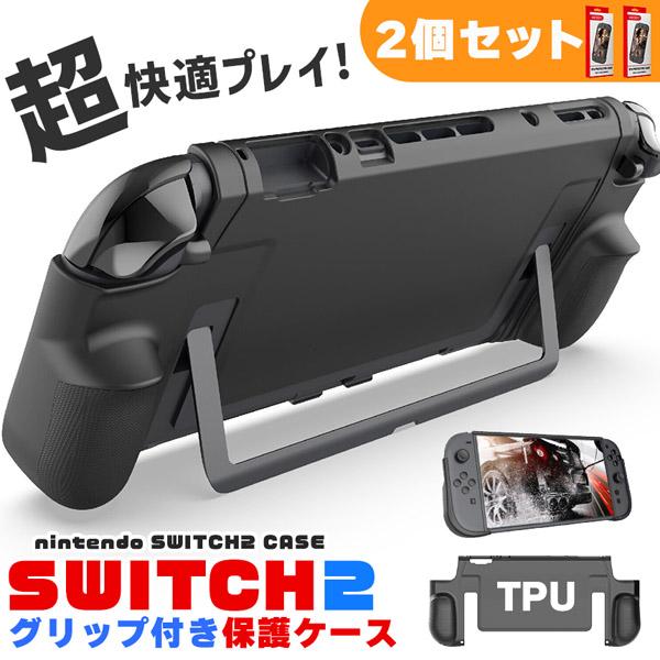 Nintendo Switch2 保護ケース 2個セット グリップ TPUカバー 傷防止 スイッチ2...