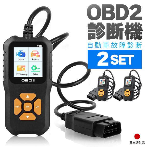 OBD2 故障診断機 車 2個セット 日本語対応 スキャンツール 有線 自動車診断機 obd2 多機...