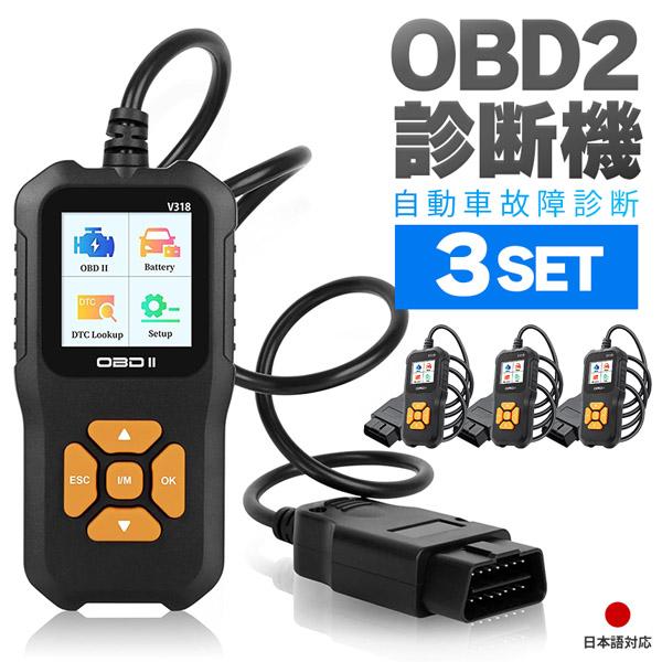OBD2 故障診断機 車 3個セット 日本語対応 スキャンツール 有線 自動車診断機 obd2 多機...