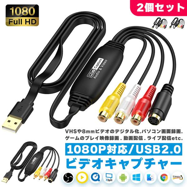 ビデオキャプチャ USB2.0接続 選べる 2個セット オス メス キャプチャーボード ビデオキャプ...