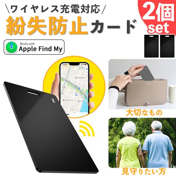 紛失防止 スマートタグ カード 2個セット GPS 追跡 鍵 キー カギ 財布 タグ エアタグ iP...