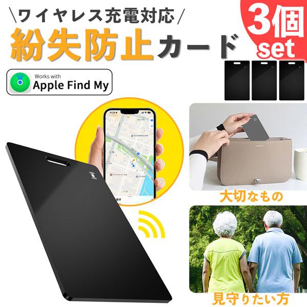 紛失防止 スマートタグ カード 3個セット GPS 追跡 鍵 キー カギ 財布 タグ エアタグ iP...