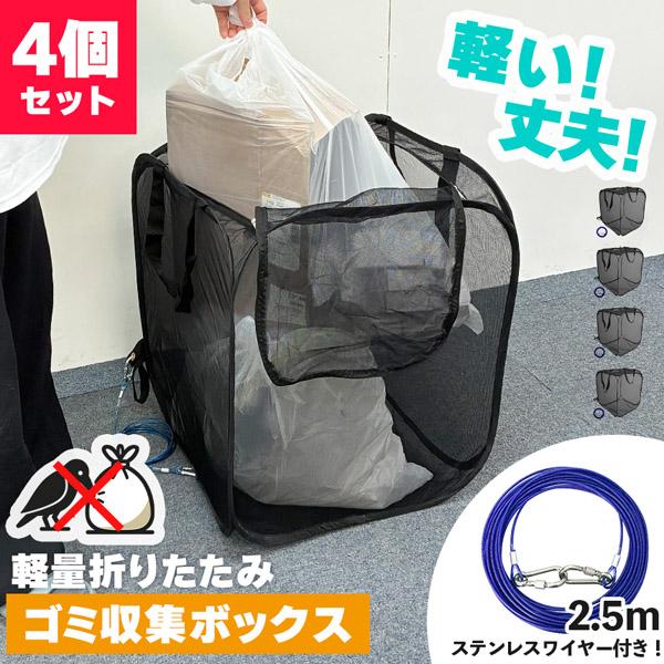 ゴミネット ゴミステーション 4個セット 折りたたみ ワイヤー付き 幅50cm 155L相当 45L...