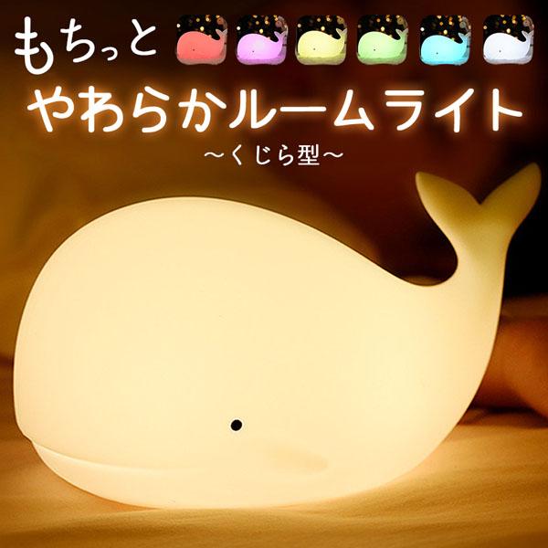 ナイトライト 授乳ライト タイマー 間接照明 読書灯 コードレス かわいい くじら カラフル ベッド...