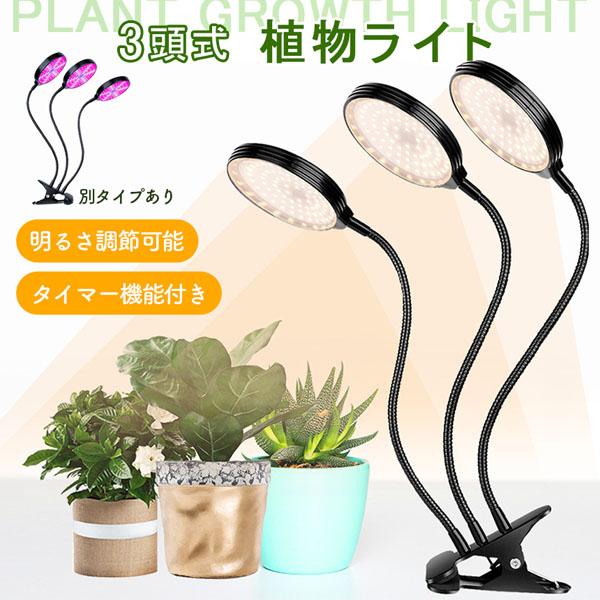 LED植物育成ライト 3頭 3灯 植物育成ライト 5段階調光 LED 植物ライト 植物育成ランプ 観...